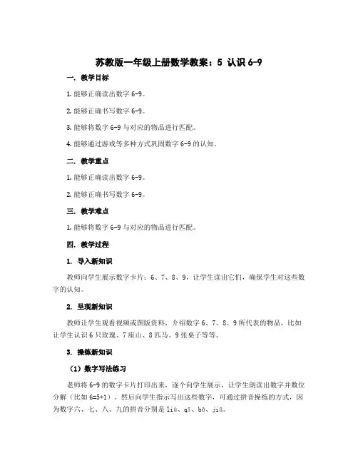 苏教版一年级上册数学教案：5 认识6-9