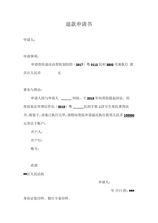 执行款退款申请书