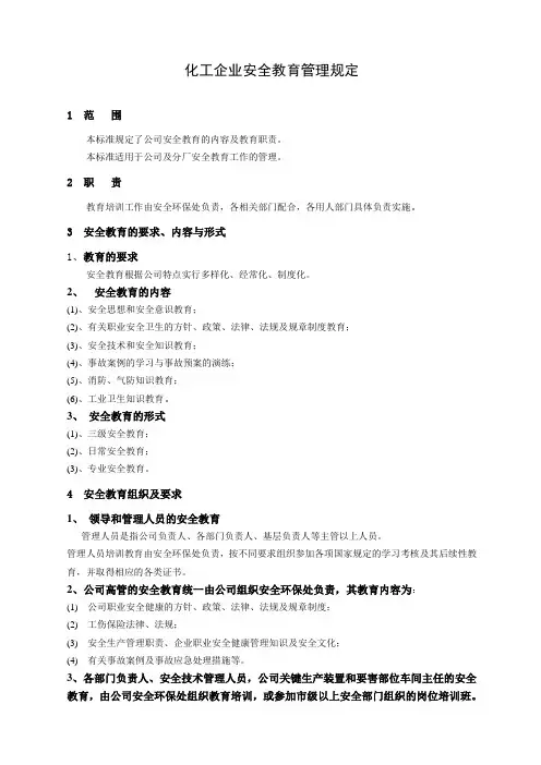 化工企业安全教育规定