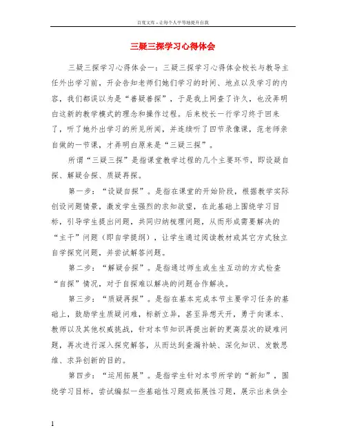 三疑三探学习心得体会
