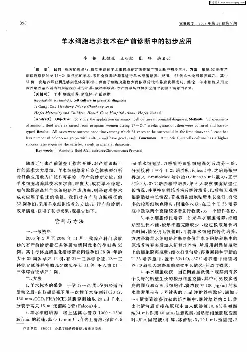 羊水细胞培养技术在产前诊断中的初步应用