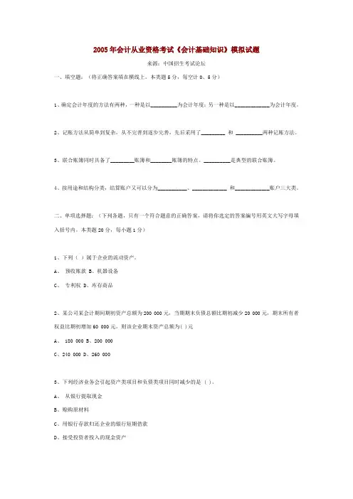 2005年会计从业资格考试《会计基础知识》模拟试题