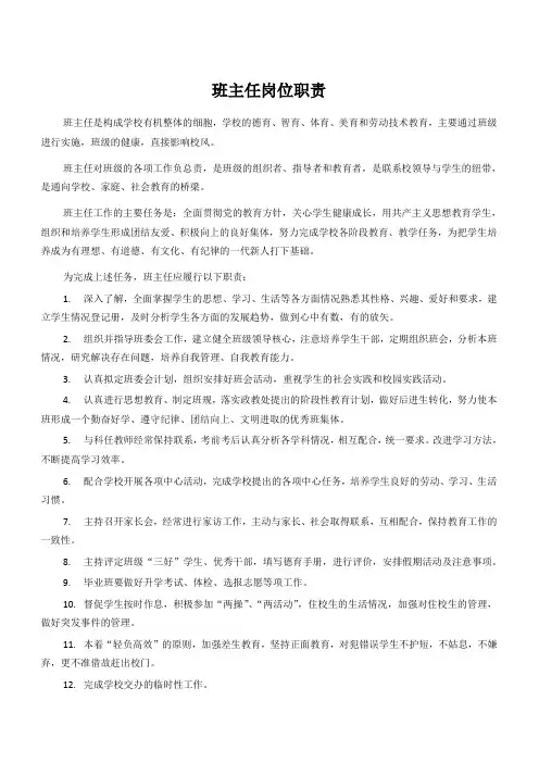 班主任岗位职责
