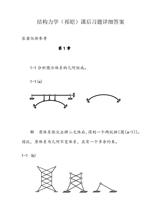 福大结构力学课后习题详细答案..-副本