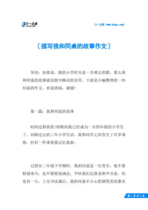 描写我和同桌的故事作文