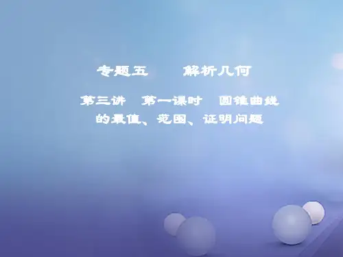 2018年高考数学二轮复习课件 第一部分 专题五 解析几何 第三讲 第一课时 圆锥曲线的最值、范围、证明问题