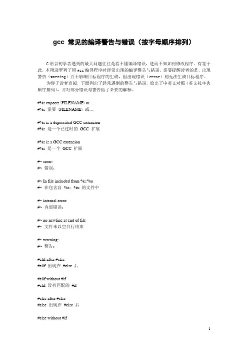gcc 常见的编译警告与错误(按字母顺序排列)