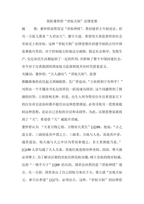 简析董仲舒“君权天制”法律思想