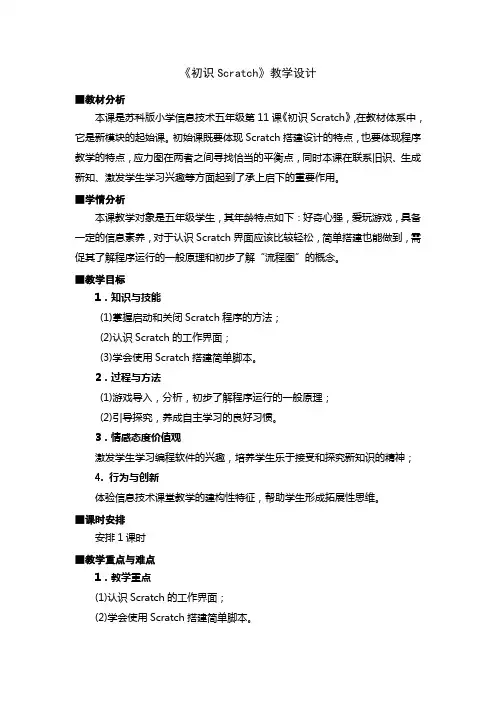初识scratch教学设计