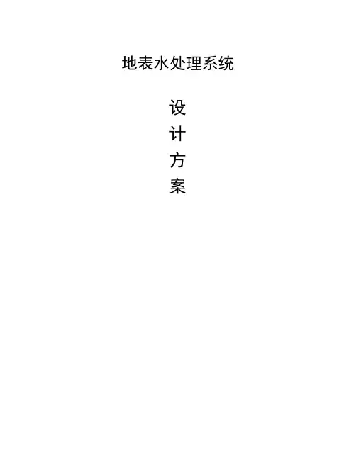 水厂设计方案