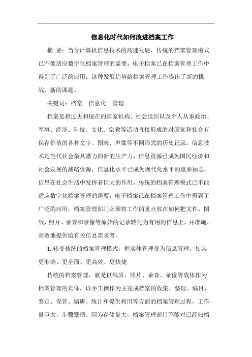 信息化时代怎样改进档案工作论文