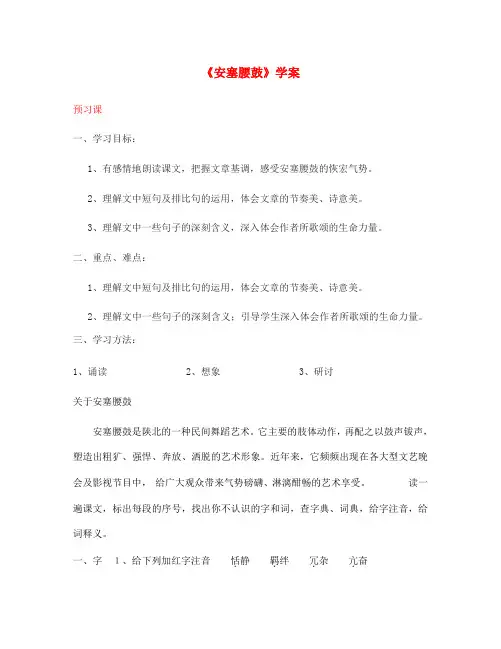 七年级语文下册第四单元安塞腰鼓 (1)学案新人教版