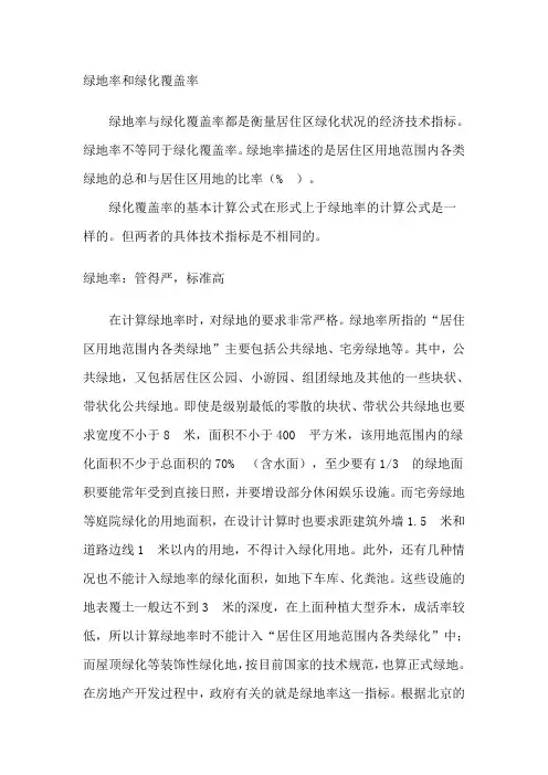 绿地率和绿化覆盖率的区别