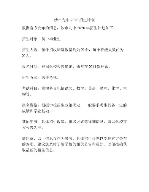 沙市九中2020招生计划