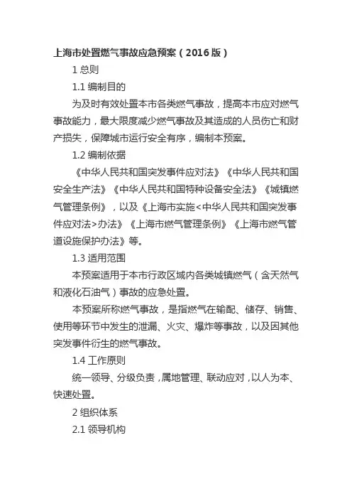 上海市处置燃气事故应急预案