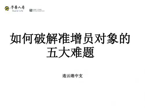 实用增员专题1：如何解决增员中的五大难题