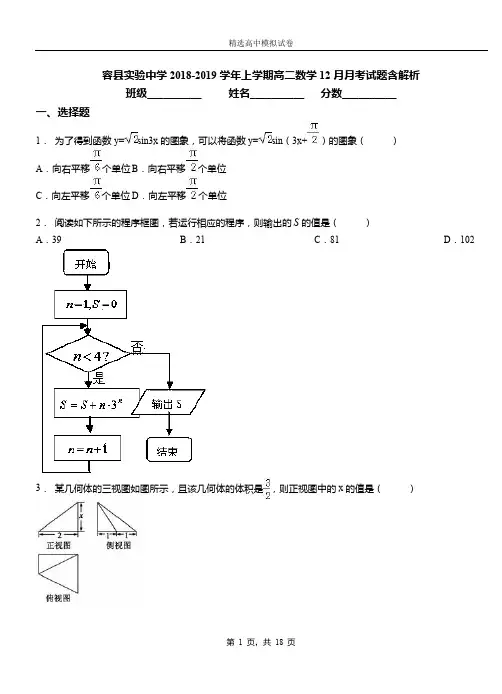 容县实验中学2018-2019学年上学期高二数学12月月考试题含解析