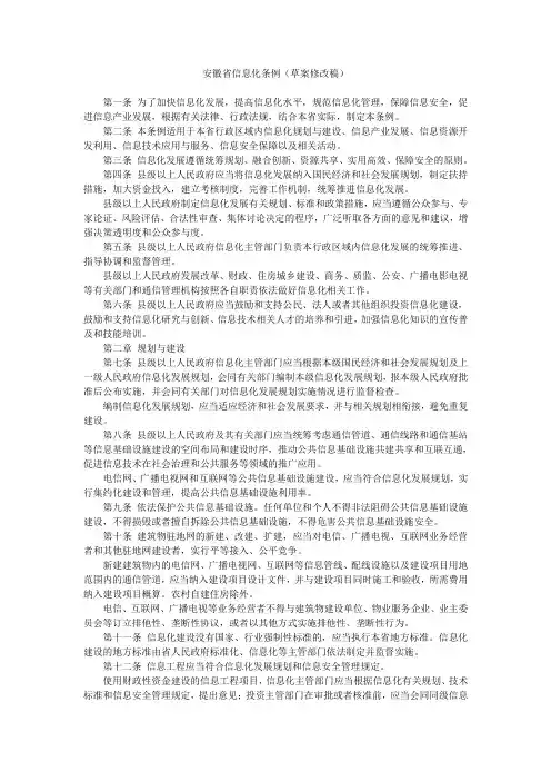 安徽省信息化条例(草案修改稿)