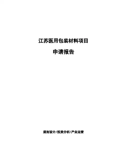 江苏医用包装材料项目申请报告
