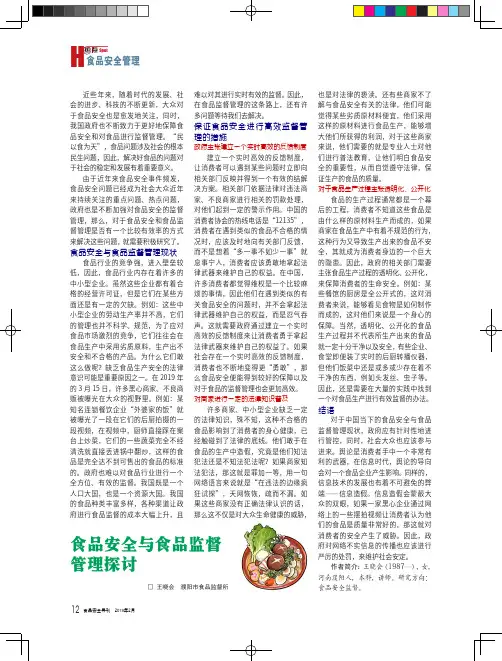 食品安全与食品监督管理探讨