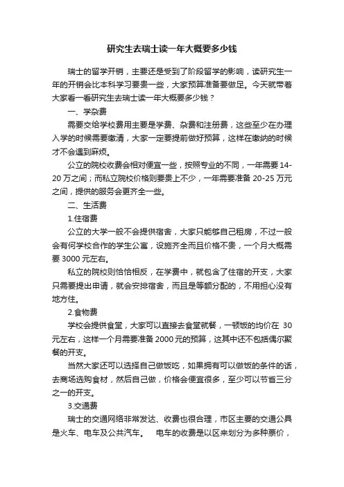 研究生去瑞士读一年大概要多少钱