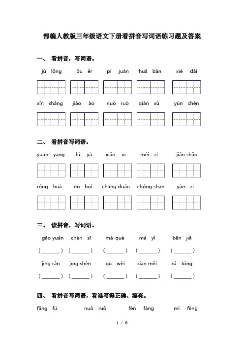 部编人教版三年级语文下册看拼音写词语练习题及答案