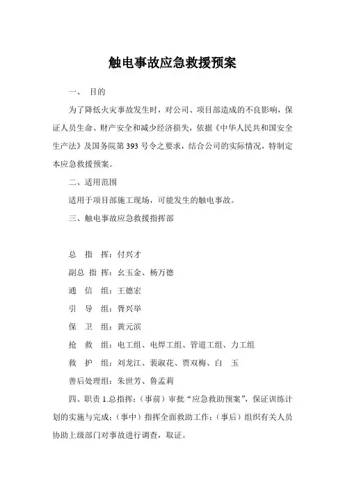 触电事故应急救援预案 2