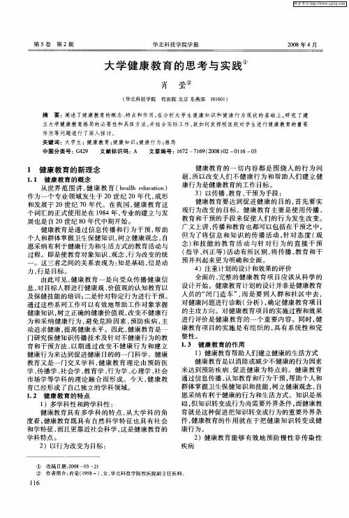 大学健康教育的思考与实践