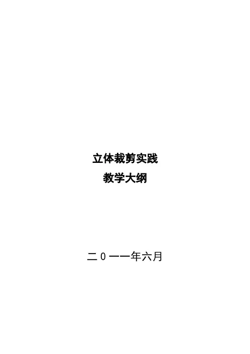 立体裁剪实践教学大纲