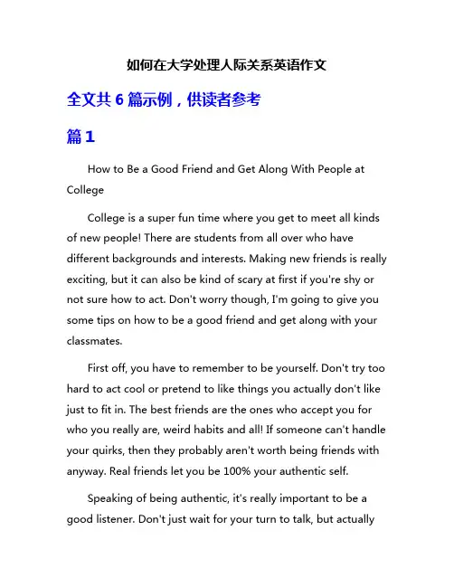 如何在大学处理人际关系英语作文