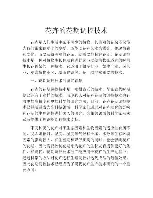 花卉的花期调控技术