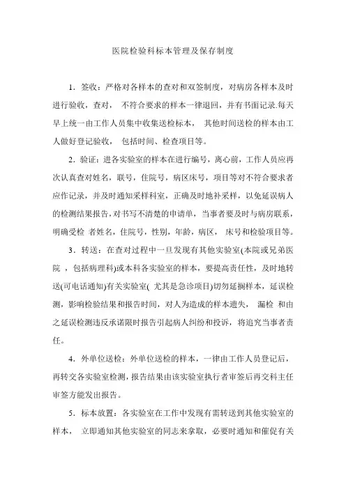 医院检验科标本管理及保存制度