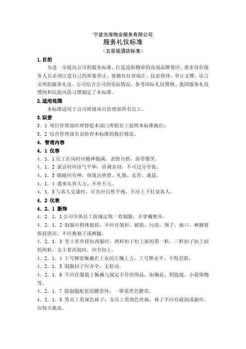 服务礼仪标准(五星级酒店标准)