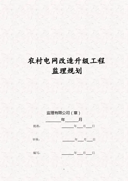 农村电网升级改造项目 工程监理文件
