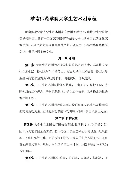 淮南师范学院大学生艺术团章程
