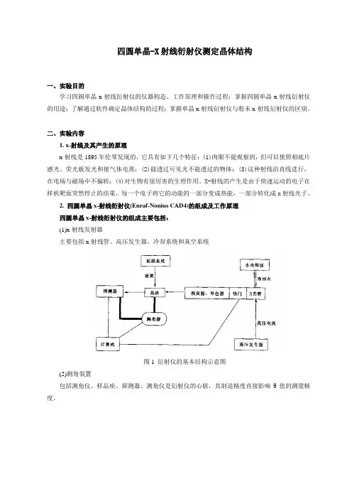 C20单晶X射线衍射实验讲义