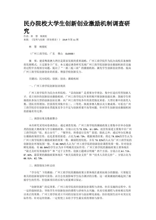 民办院校大学生创新创业激励机制调查研究