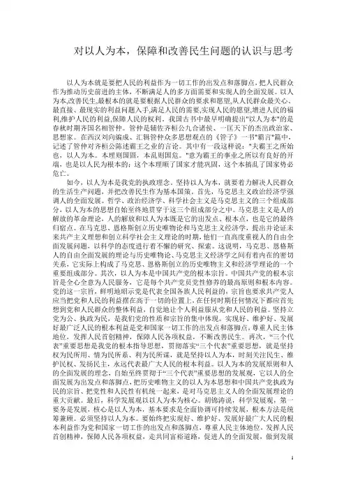 以人为本,保障和改善民生问题的认识与思考