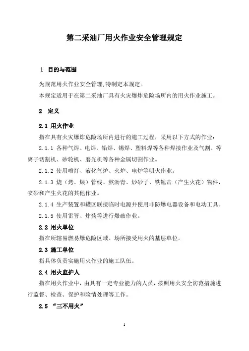 用火作业安全管理规定
