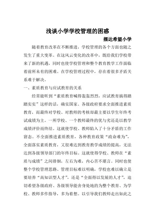 小学学校管理的困惑