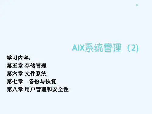 AIX操作系统培训(Day2)