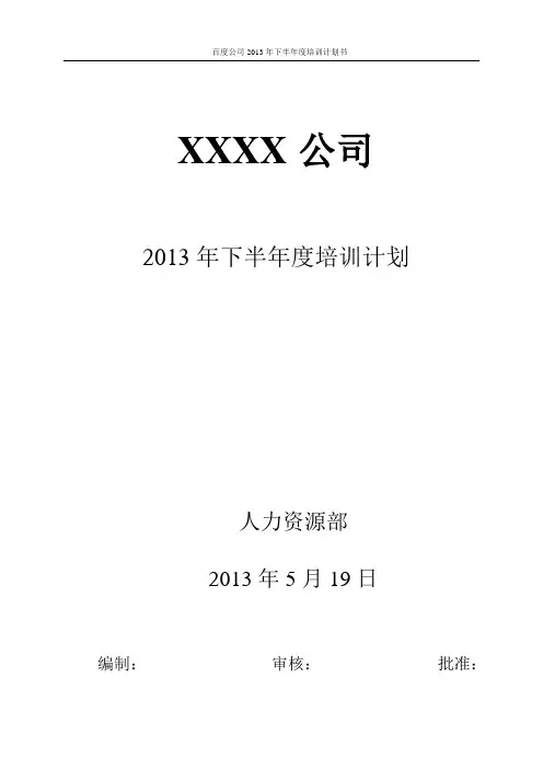 公司2013年度培训计划书