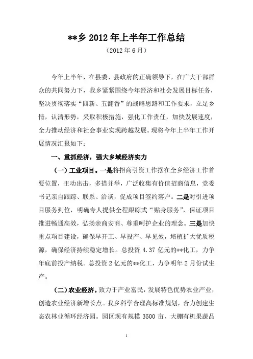 乡2012年上半年工作总结