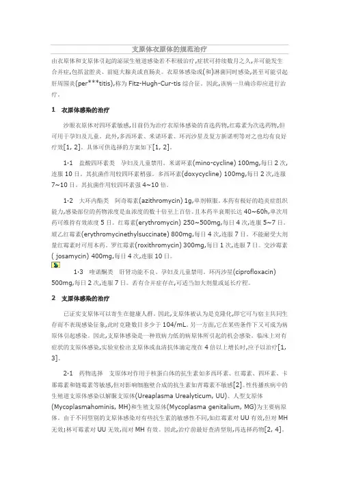 支原体衣原体的规范治疗