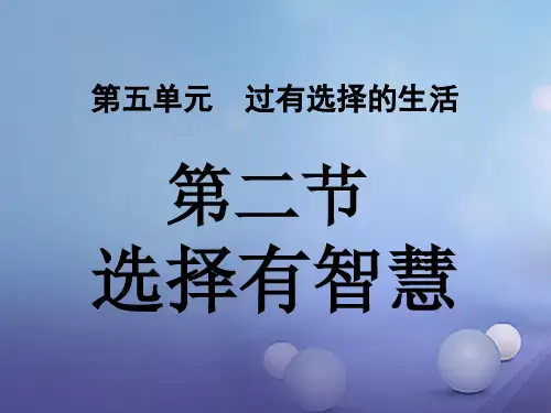 七年级道德与法治下册第五单元过有选择的生活第二节选择有智慧课件湘教版