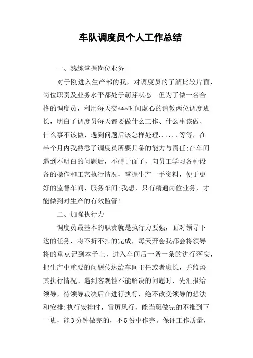 车队调度员个人工作总结