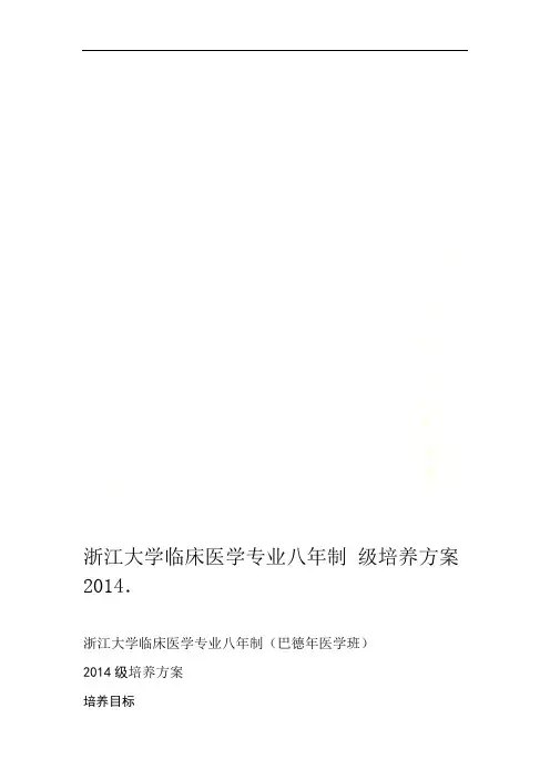 浙江大学临床医学专业八年制2014级培养方案