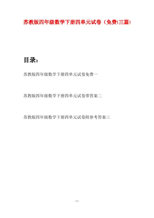苏教版四年级数学下册四单元试卷免费(三篇)