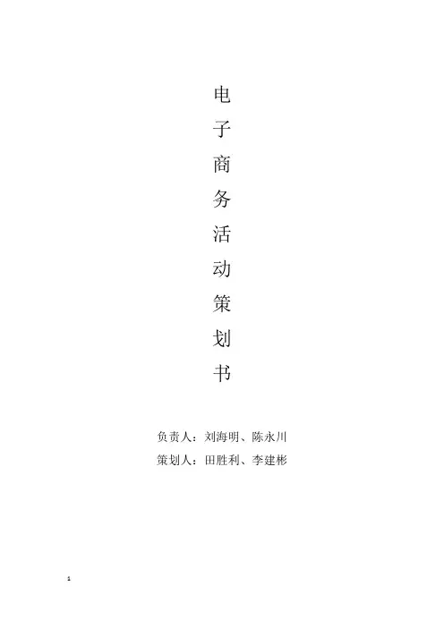 电子商务活动策划方案