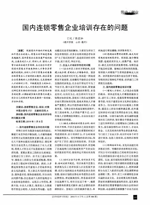 国内连锁零售企业培训存在的问题